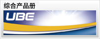 綜合產(chǎn)品冊(cè)