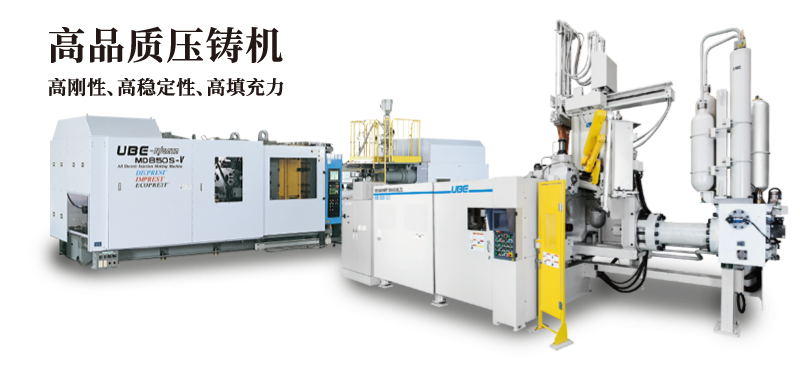 高品質(zhì)壓鑄機(jī) 高剛性、高穩(wěn)定性、高填充力