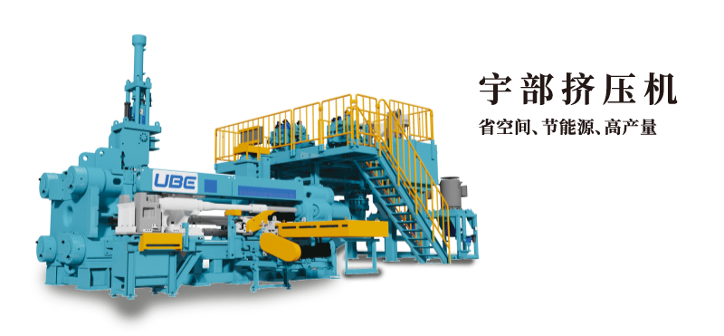 宇部擠壓機(jī) 省空間、節(jié)能源、高產(chǎn)量