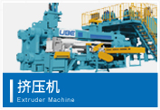 擠壓機(jī) Extruder Machine