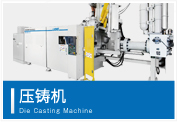 壓鑄機(jī) Die Casting Machine
