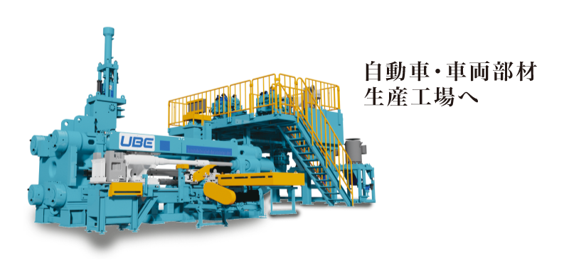 自動(dòng)車?車両部材生産工場へ